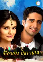  Богом данная смотреть онлайн сериал 1 сезон 